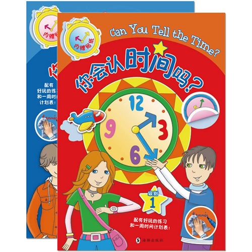 你会认时间吗?-(全2册)-内赠贴纸