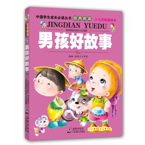 男孩好故事-经典阅读 少儿注音美绘本