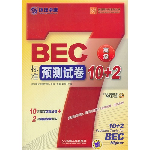 BEO标准预测试卷10+2-高级-(含1张MP3光盘)