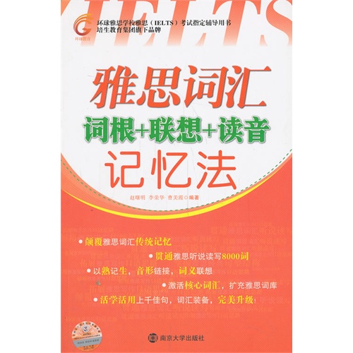 雅思词汇词根+联想+读音记忆法-随书附赠超长录音MP3光盘一张