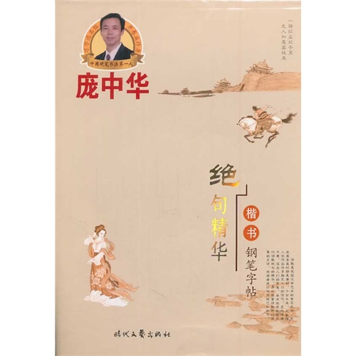 绝句精华-庞中华楷书钢笔字帖