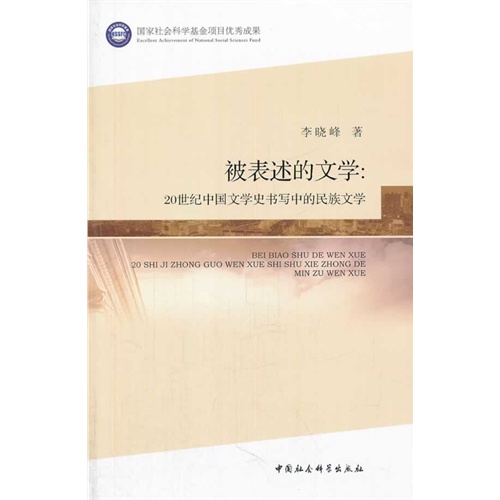 被表述的文学:20世纪中国文学史书写中的民族文学