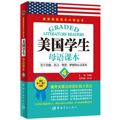 美国学生母语课本-关于美德.语言.智慧.梦想的心灵读本-4-适合高一.高二年级