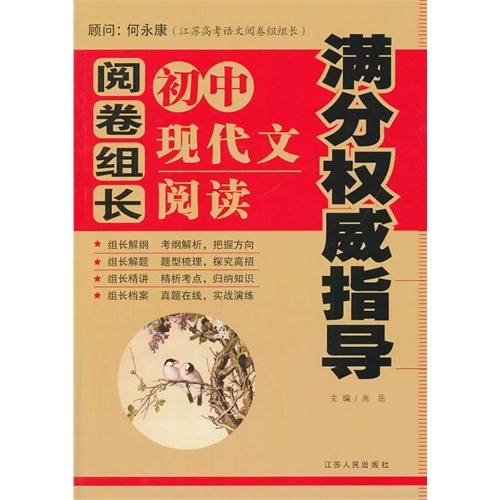 初中现代文阅读满分权威指导-阅卷组长