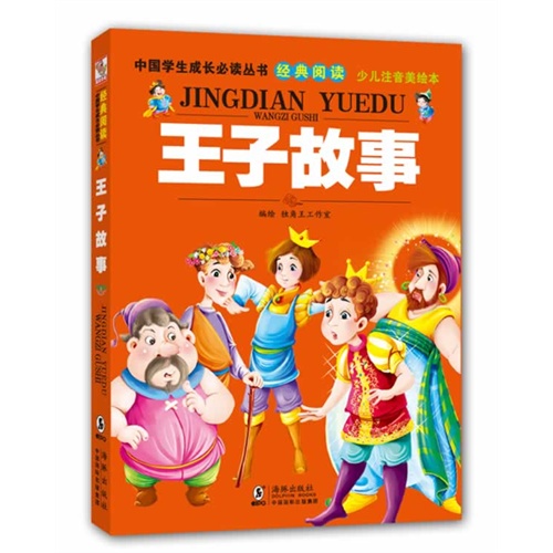 王子故事-经典阅读 少儿注音美绘本