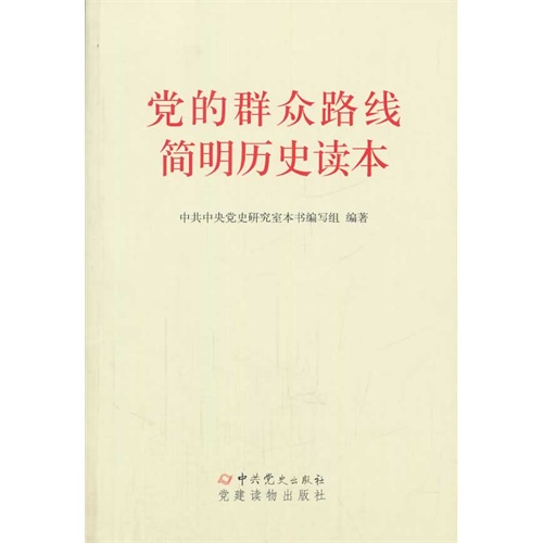 党的群众路线简明历史读本