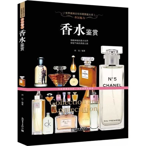 香水鉴赏-香氛魅力