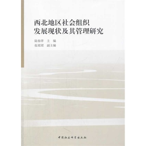 西北地区社会组织发展现状及其管理研究