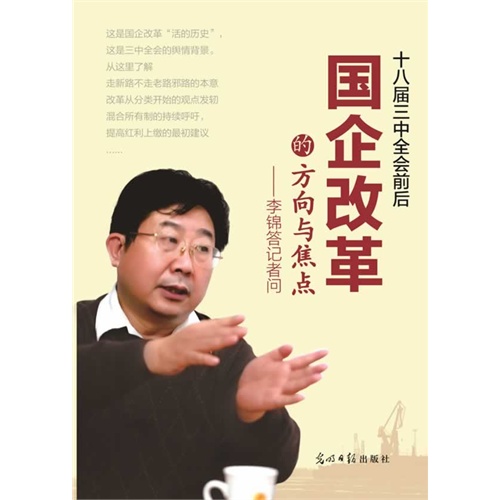 国企改革的方向与焦点-李锦答记者问