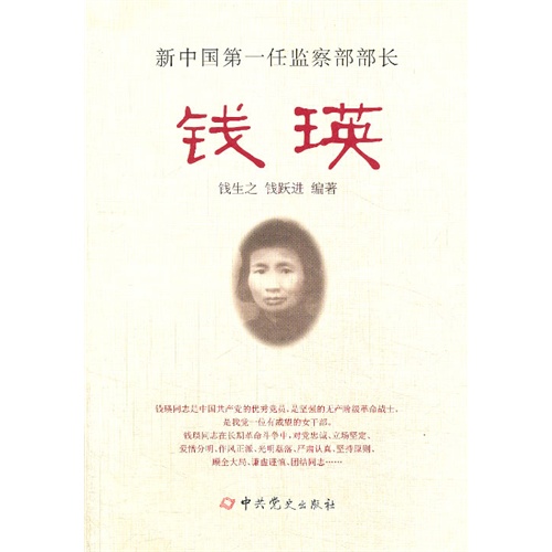 新中国第一任监察部部长钱瑛