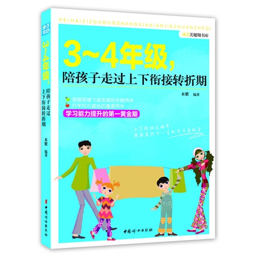 3-4年级.陪孩子走过上下衔接转折期