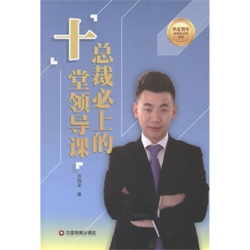 总裁必上的十堂领导课