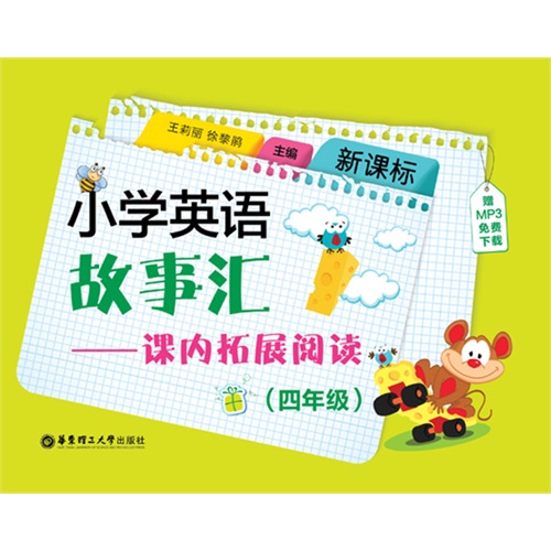 四年级-小学英语故事汇-课内拓展阅读--赠MP3免费下载