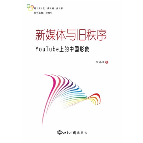 新媒体与旧秩序-YouTube上的中国形象