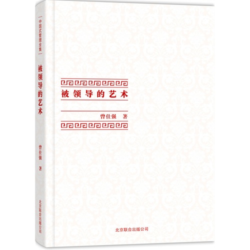 被领导的艺术-中国式管理全集