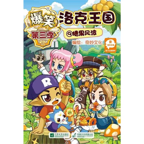 糖果风波-爆笑洛克王国-9-第三季