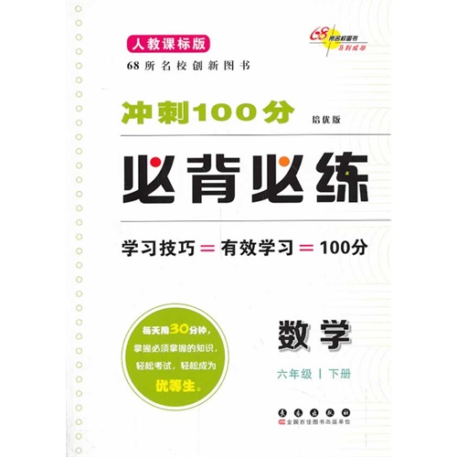 数学-六年级下册-人教课标版-冲刺100分必背必练-培优版