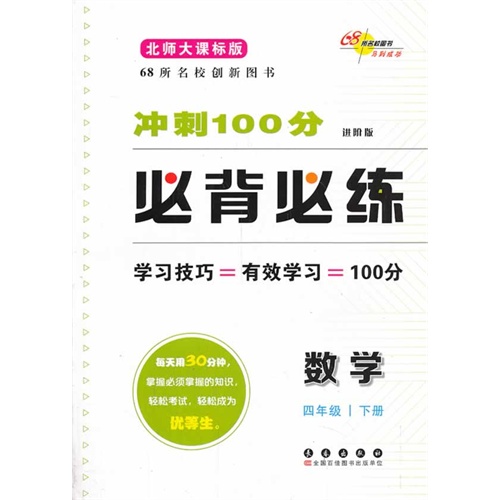 数学-四年级下册-北师大课标版-冲刺100分必背必练-进阶版