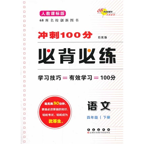 语文-四年级下册-人教课标版-冲刺100分必背必练-培优版
