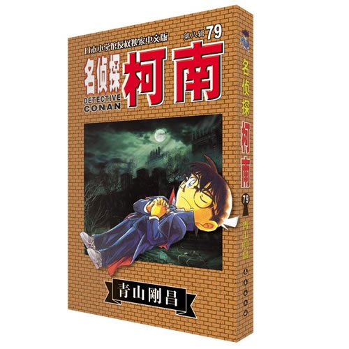 名侦探柯南-第八辑79