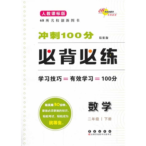 数学-二年级下册-人教课标版-冲刺100分必背必练-培优版