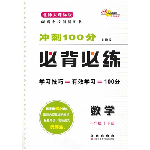 数学-一年级下册-北师大课标版-冲刺100分必背必练-进阶版