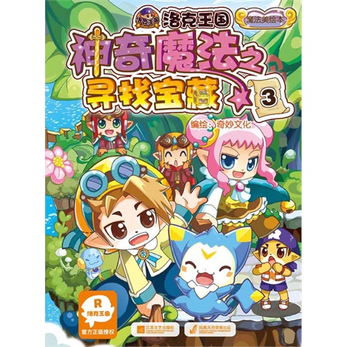 洛克王国神奇魔法之寻找宝藏-3