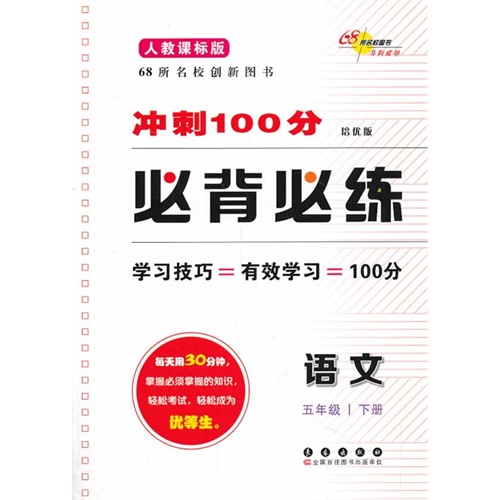 语文-五年级下册-人教课标版-冲刺100分必背必练-培优版