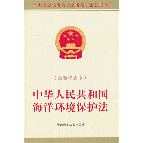 中华人民共和国海洋环境保护法-(最新修正本)
