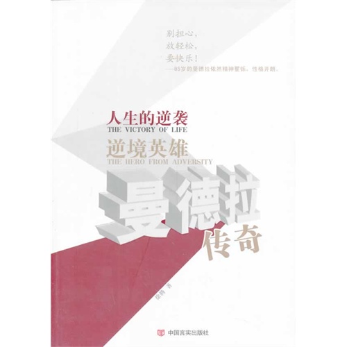 人生的逆袭 逆境英雄曼德拉传奇