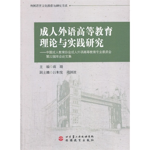 成人外语高等教育理论与实践研究-中国成人教育协会成人外语高等教育专业委员会第22届年会论文集