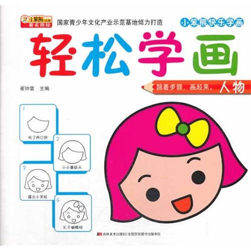 人物-轻松学画-小笨熊快乐学画