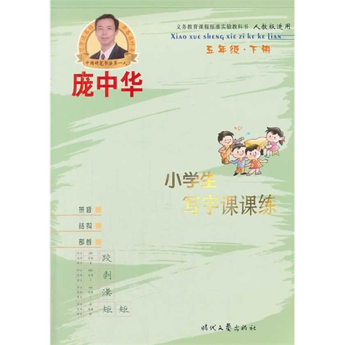 五年级.下册-人教版-小学生写字课课练