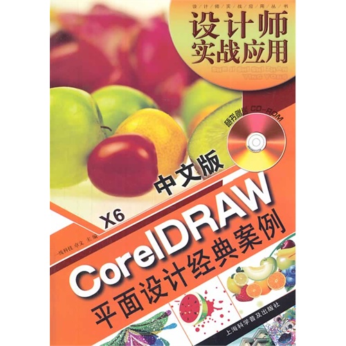 CorelDRAW平面设计经典案例-设计师实战应用-X6 中文版-(附赠CD-ROM光盘1张)