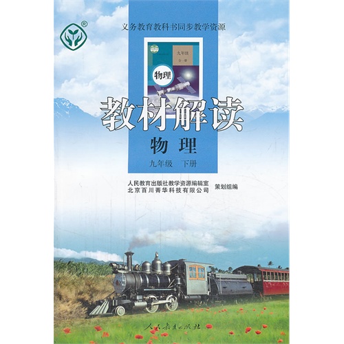 物理-九年级 下册-教材解读