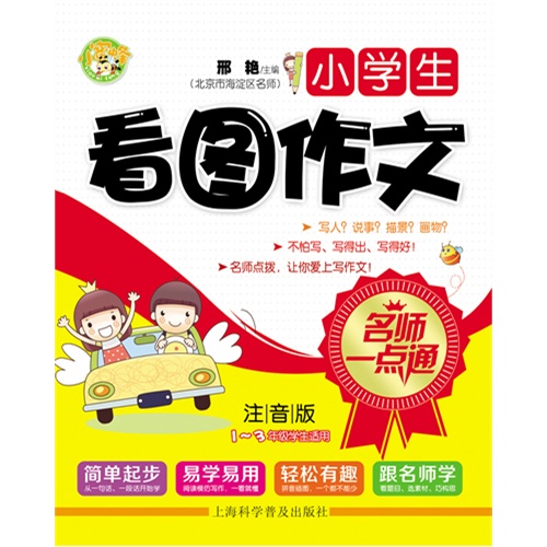小学生看图作文-名师一点通-注音版-1-3年级学生适用