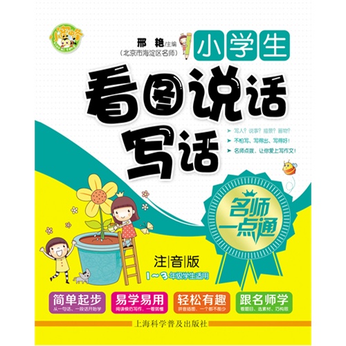 小学生看图说话写话-名师一点通-注音版-1-3年级学生适用