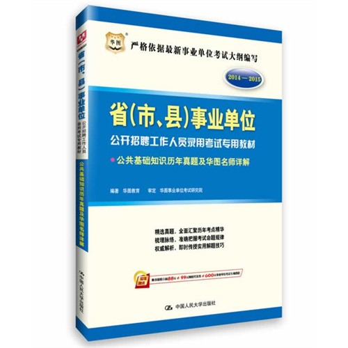 2014-2015-公共基础知识历年真题及华图名师详解