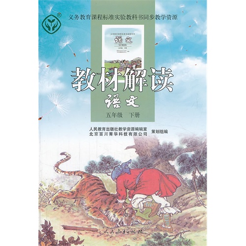 语文-五年级 下册-教材解读