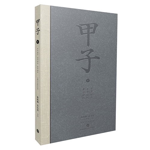 中国60年民生记录-甲子-1