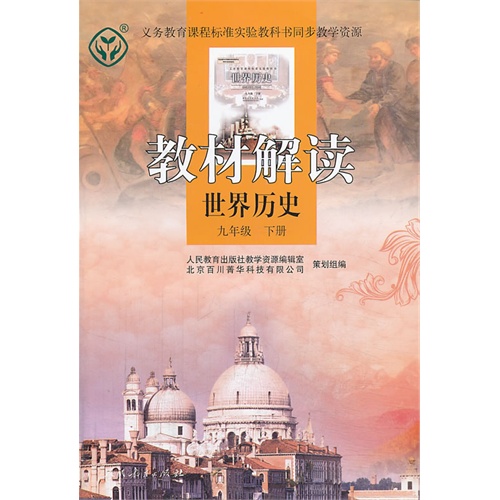 世界历史-九年级 下册-教材解读