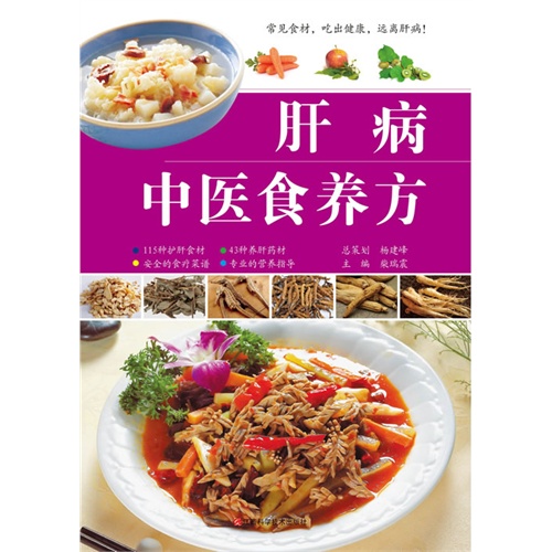 肝病中医食养方