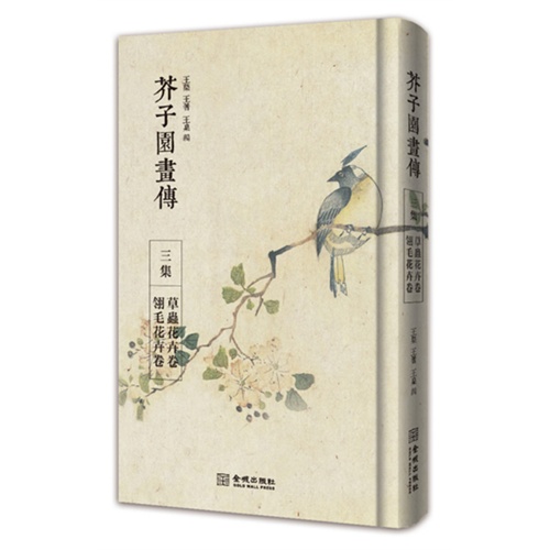 草蟲花卉卷 翎毛花卉卷-芥子园画传-三集