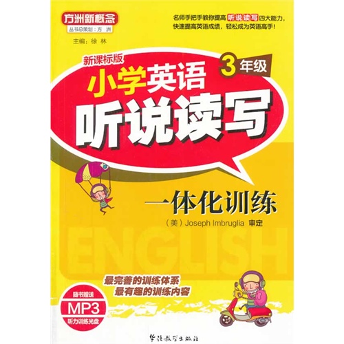 3年级-小学英语听说读写一体化训练-版-随书赠送MP3听力训练光盘