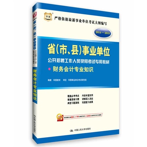 2014-2015-财务会计专业知识