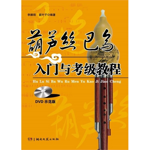 葫芦丝 巴乌入门与考级教程-(含DVD)