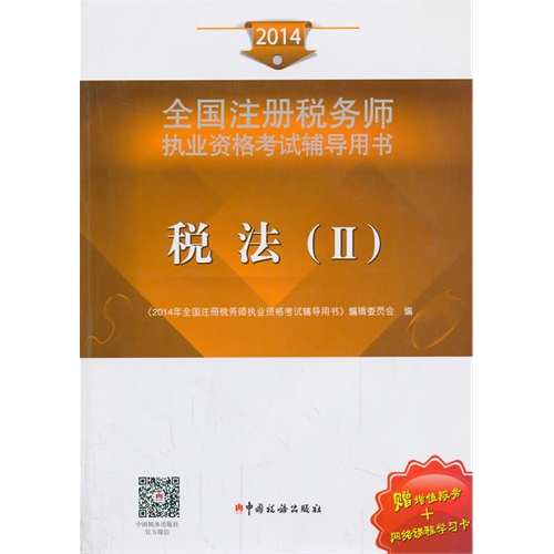 2014-税法-全国注册税务师执业资格考试辅导用书-(II)-赠增值服务+网络课程学习卡