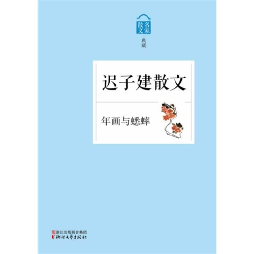 迟子建散文-年画车蟋蟀-散文名家典藏