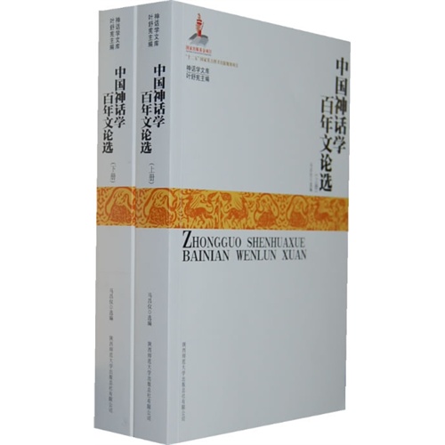 中国神话学百年文论选-(全2册)