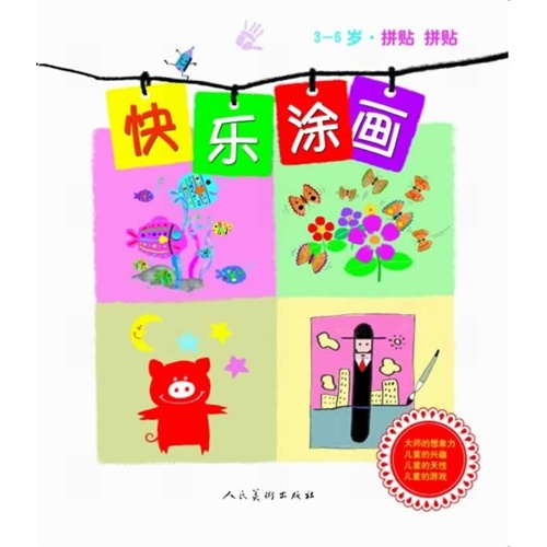 3-6岁-拼贴 拼贴-快乐涂画